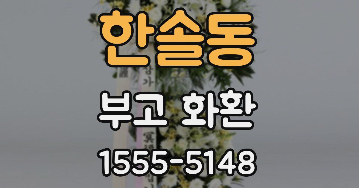 한솔동 부고 화환