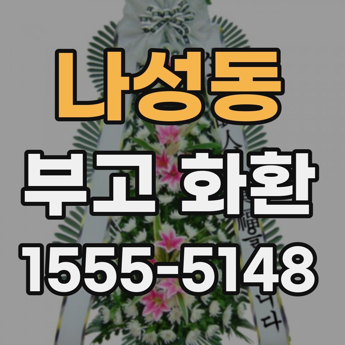 나성동 부고 화환 비용과 서비스 범위를 함께 보는 법