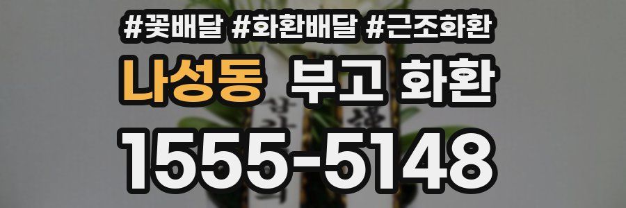 나성동 부고 화환