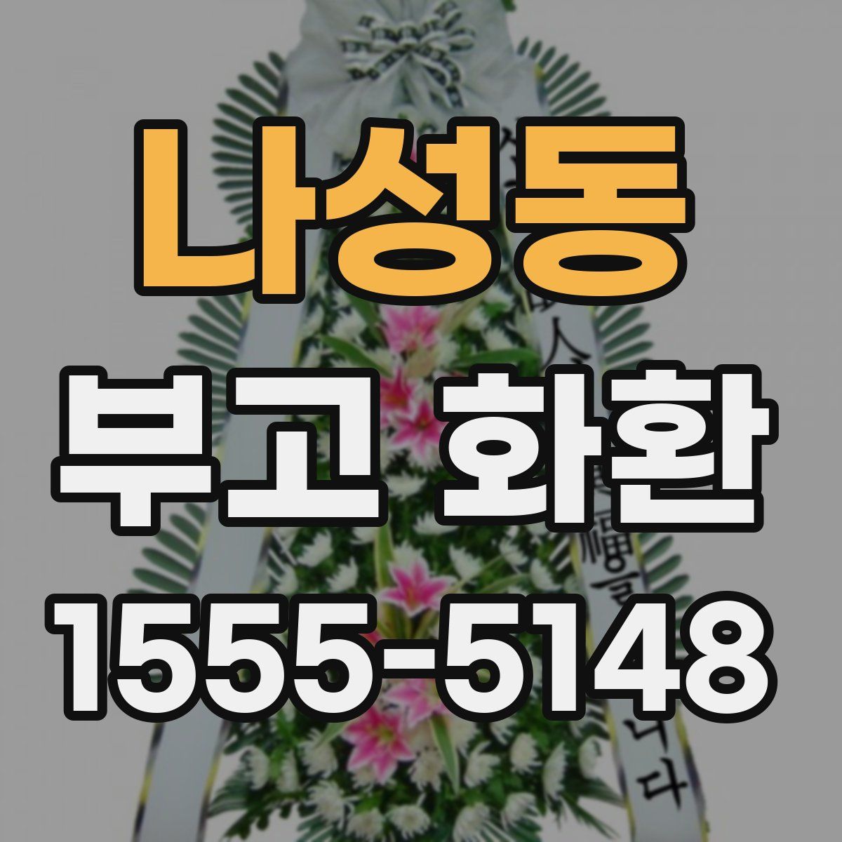 나성동 부고 화환