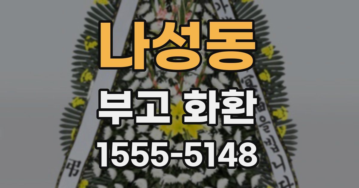 나성동 부고 화환