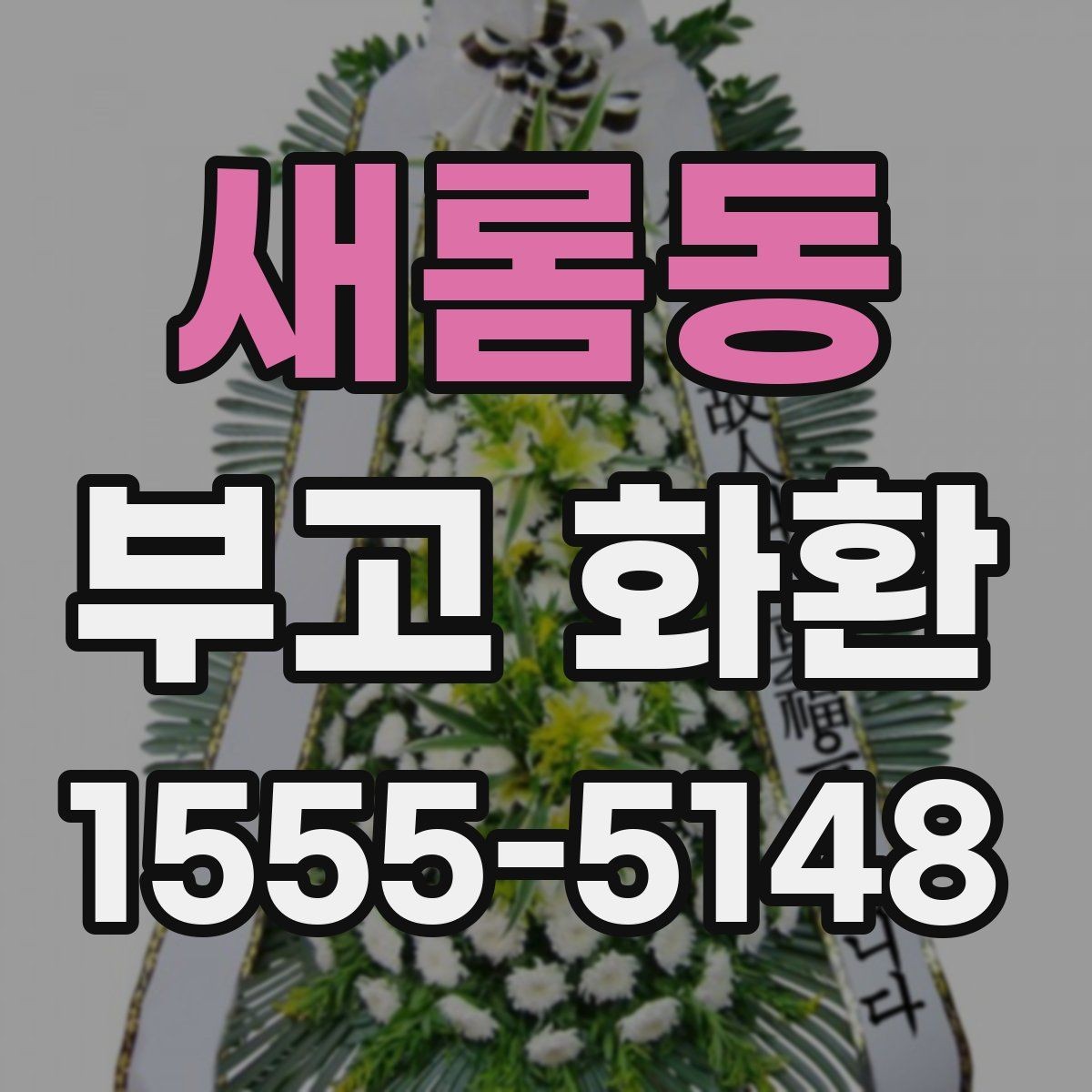 새롬동 부고 화환 비교할 때 보는 항목