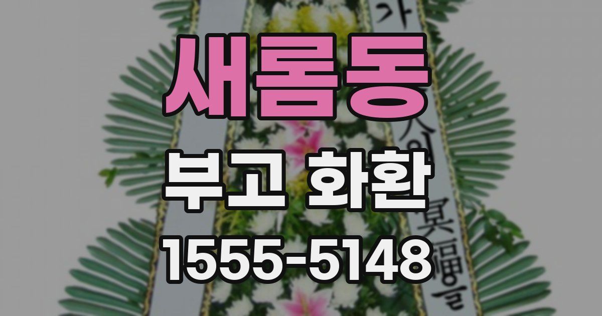 새롬동 부고 화환