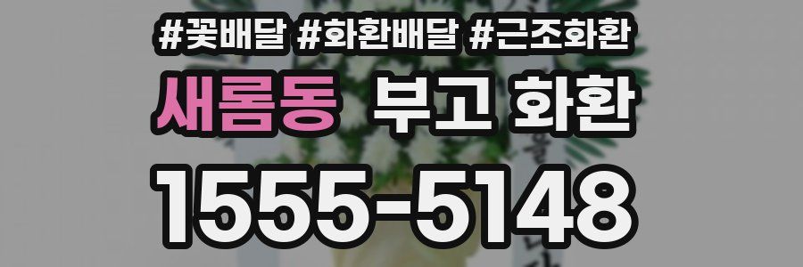 새롬동 부고 화환