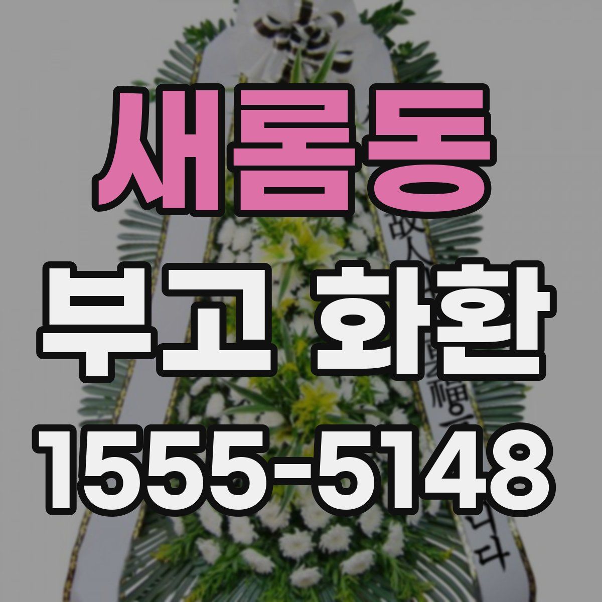 새롬동 부고 화환