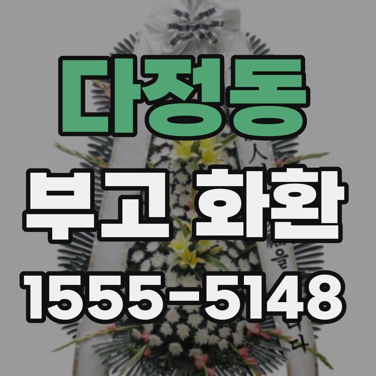 다정동 부고 화환 선택 시 계절과 날씨도 고려해야 하는 이유