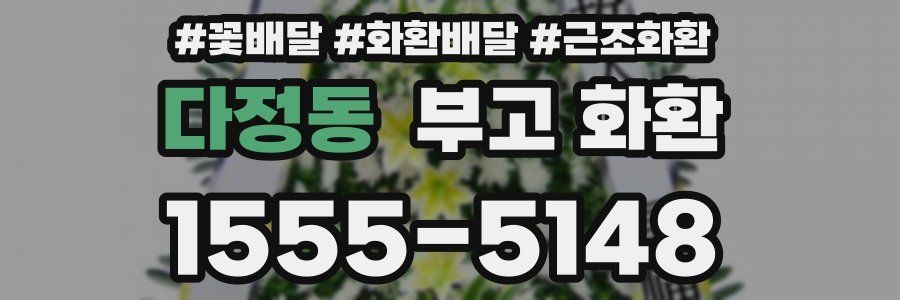 다정동 부고 화환