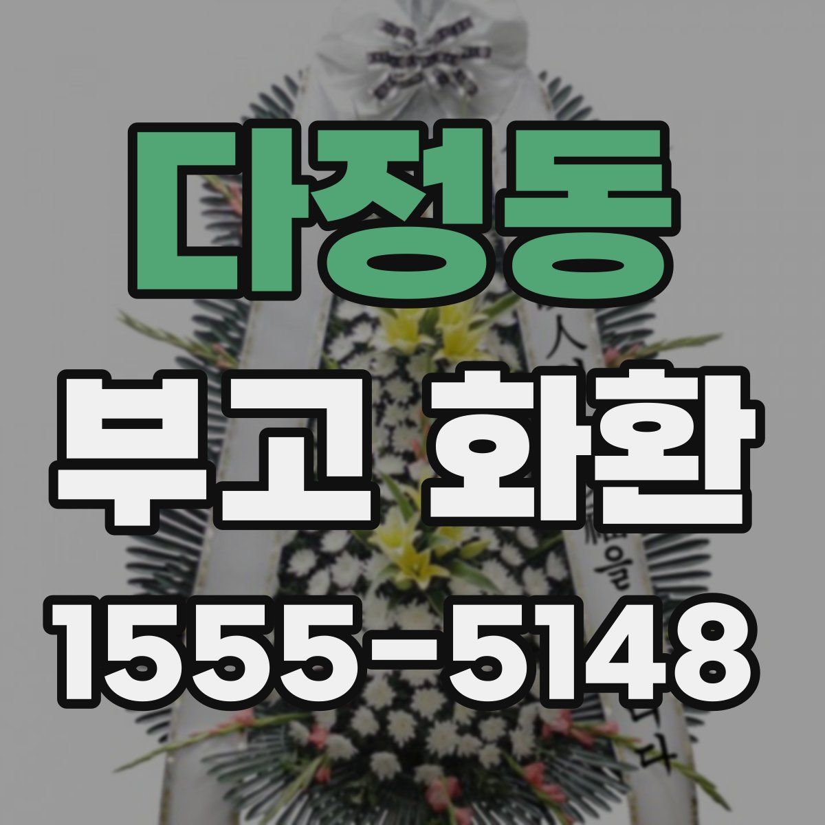 다정동 부고 화환