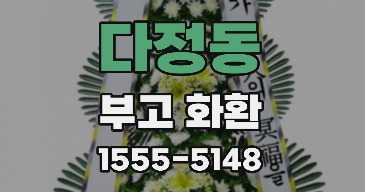 다정동 부고 화환