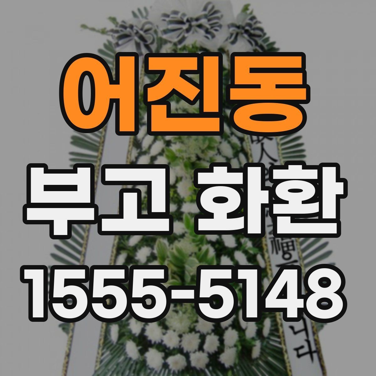 어진동 부고 화환 업체 선택 시 살펴볼 기준
