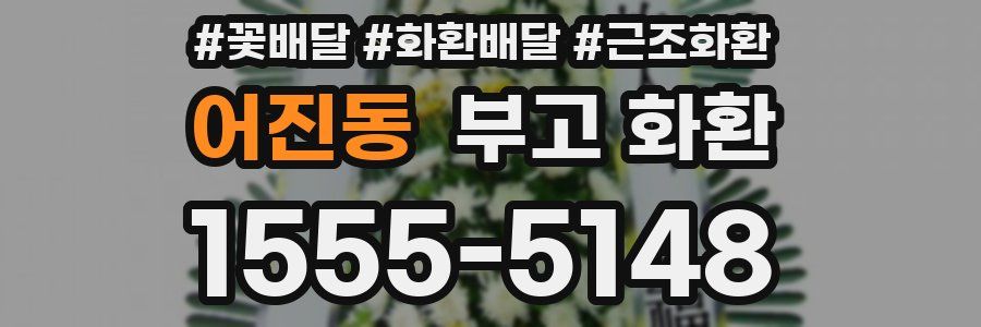 어진동 부고 화환