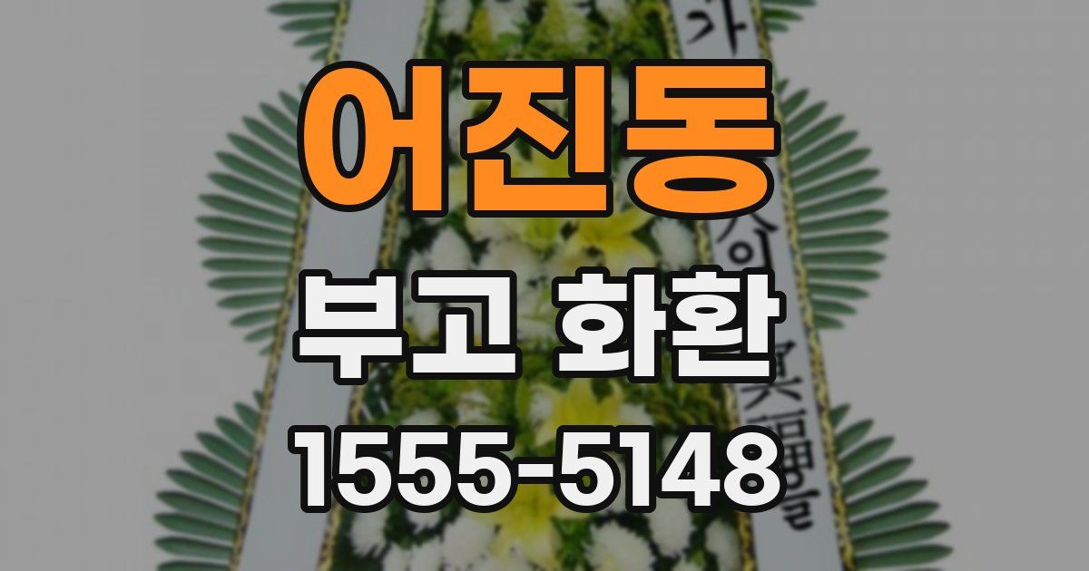 어진동 부고 화환
