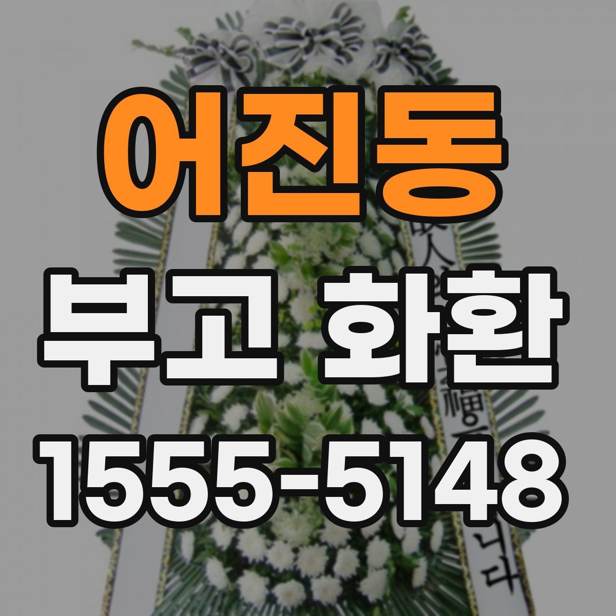 어진동 부고 화환