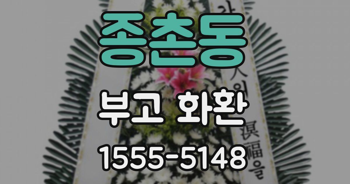 종촌동 부고 화환