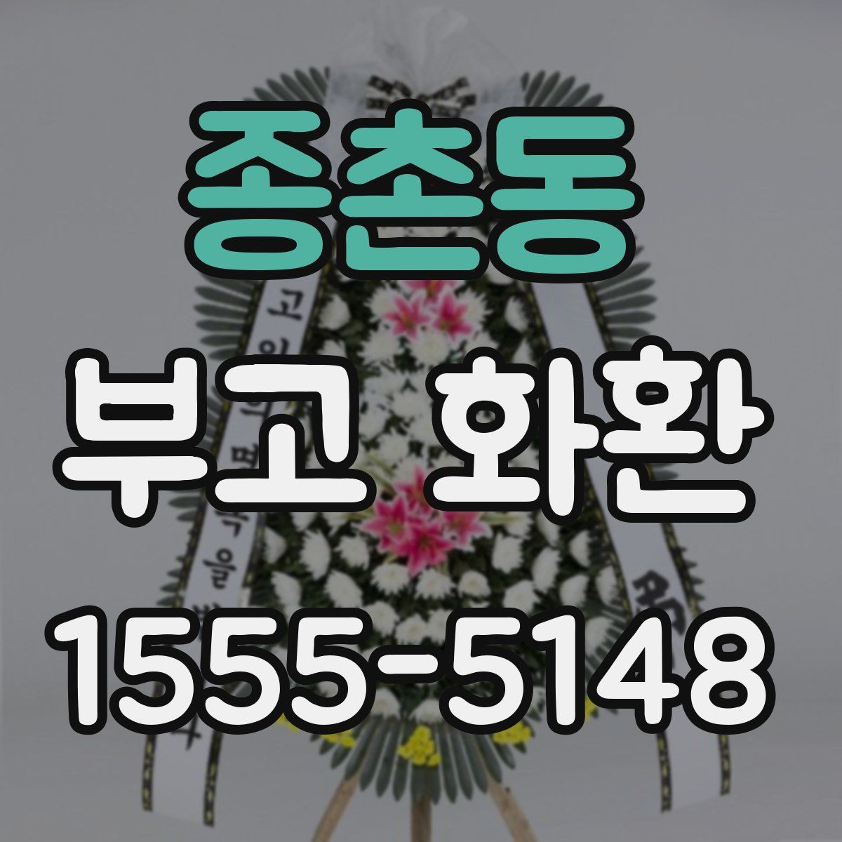 종촌동 부고 화환