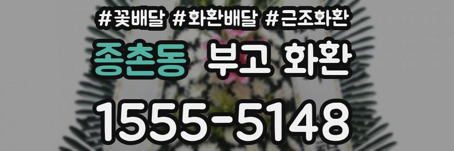 종촌동 부고 화환
