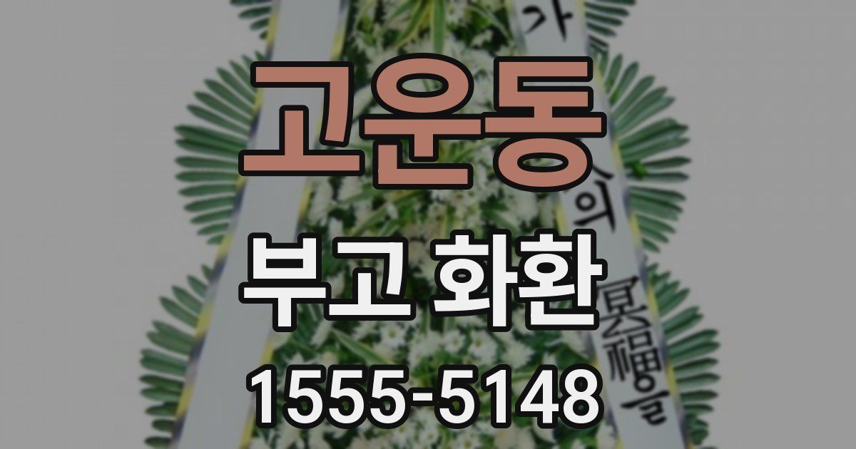 고운동 부고 화환