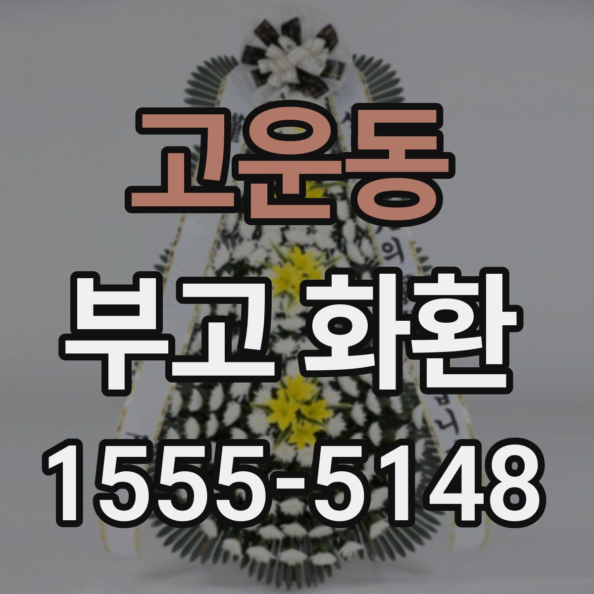고운동 부고 화환