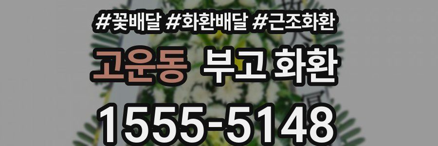 고운동 부고 화환