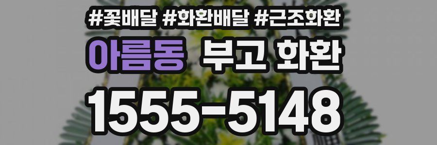 아름동 부고 화환