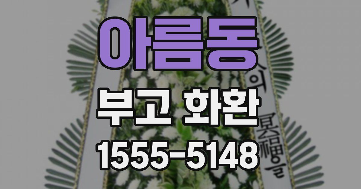 아름동 부고 화환