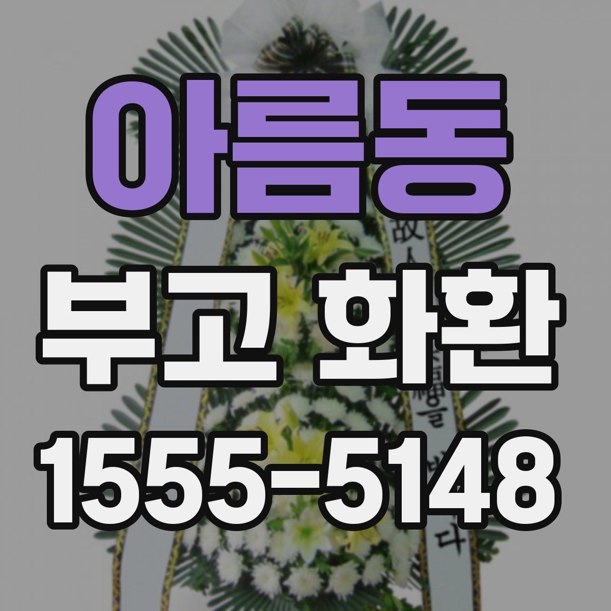 아름동 부고 화환