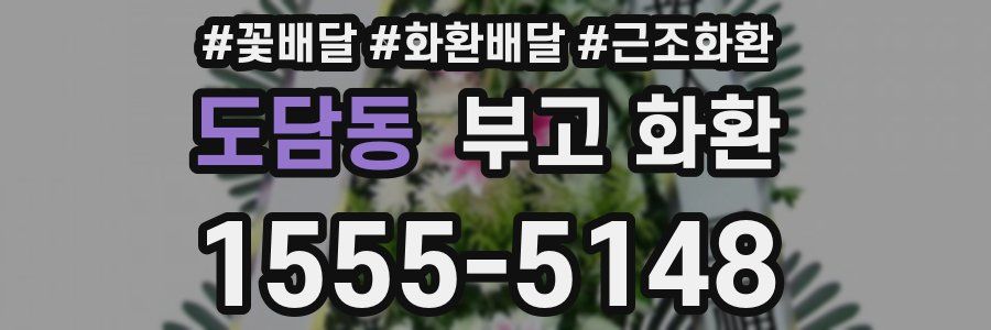 도담동 부고 화환