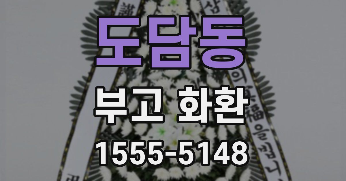 도담동 부고 화환