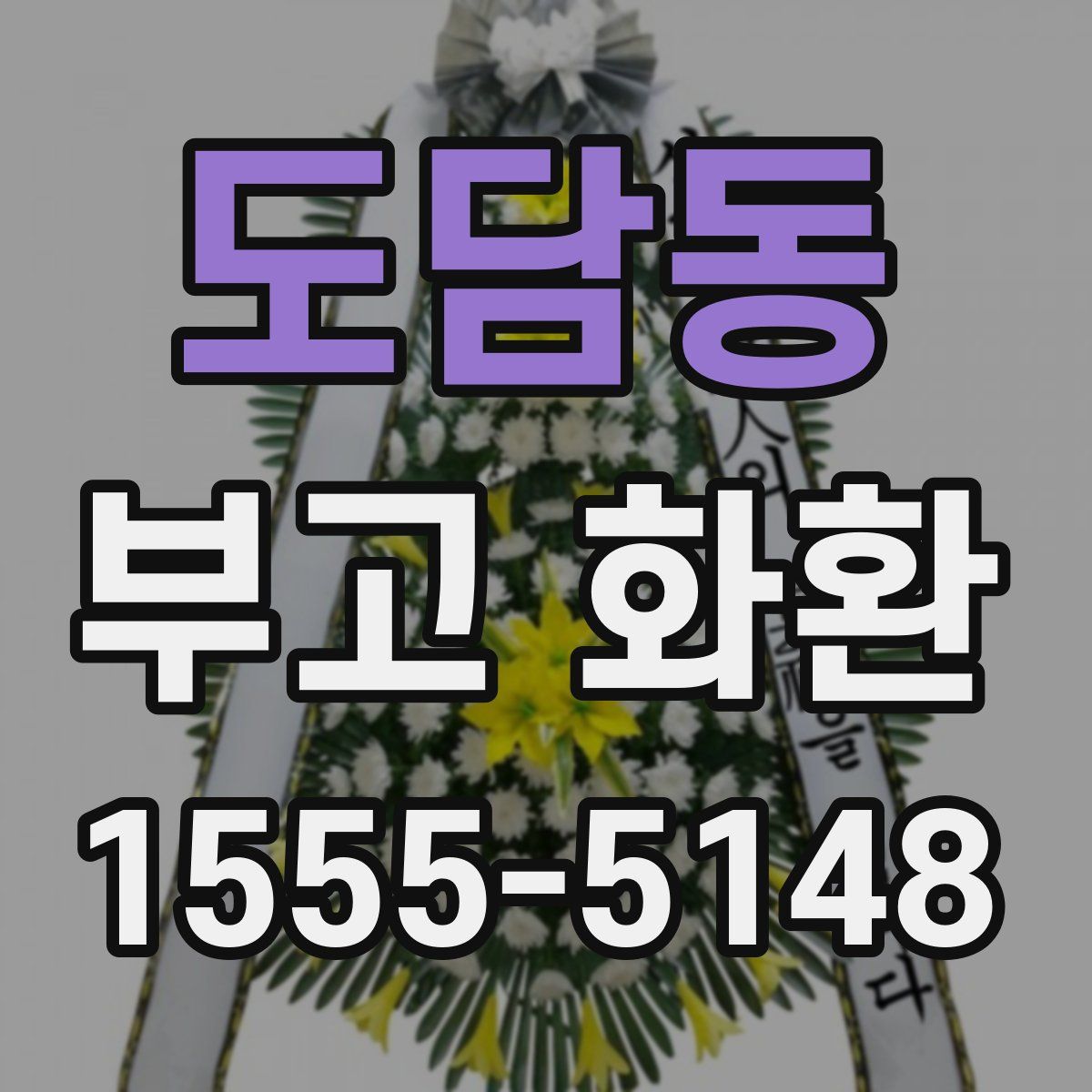 도담동 부고 화환