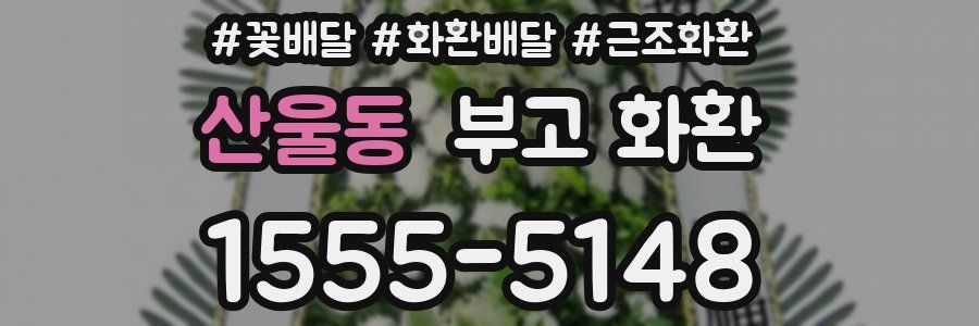 산울동 부고 화환