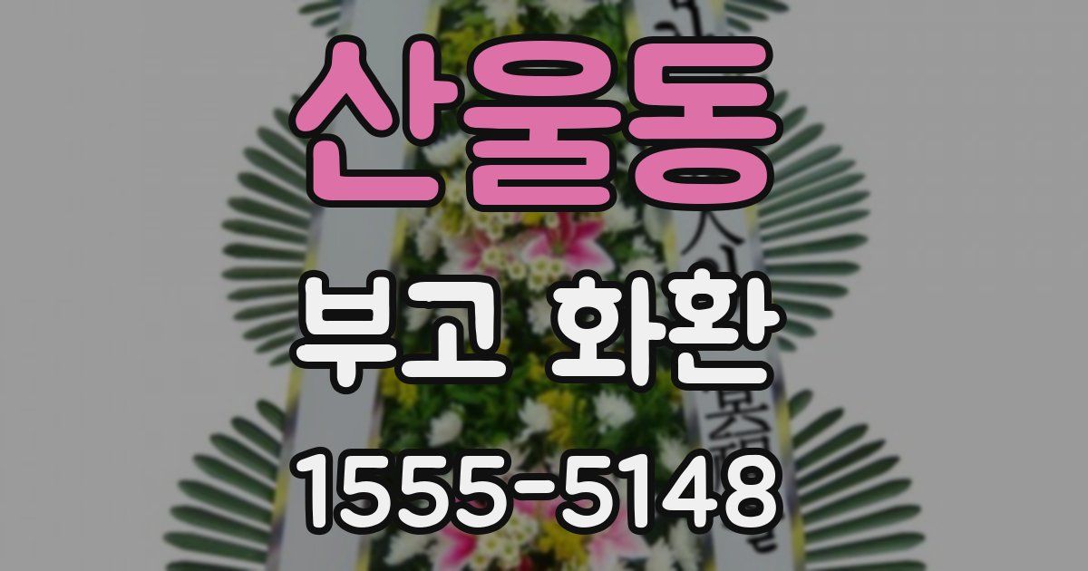 산울동 부고 화환