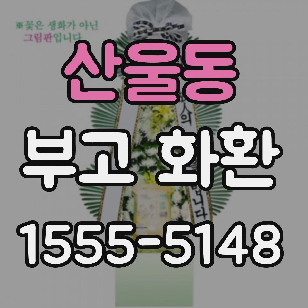 산울동 부고 화환