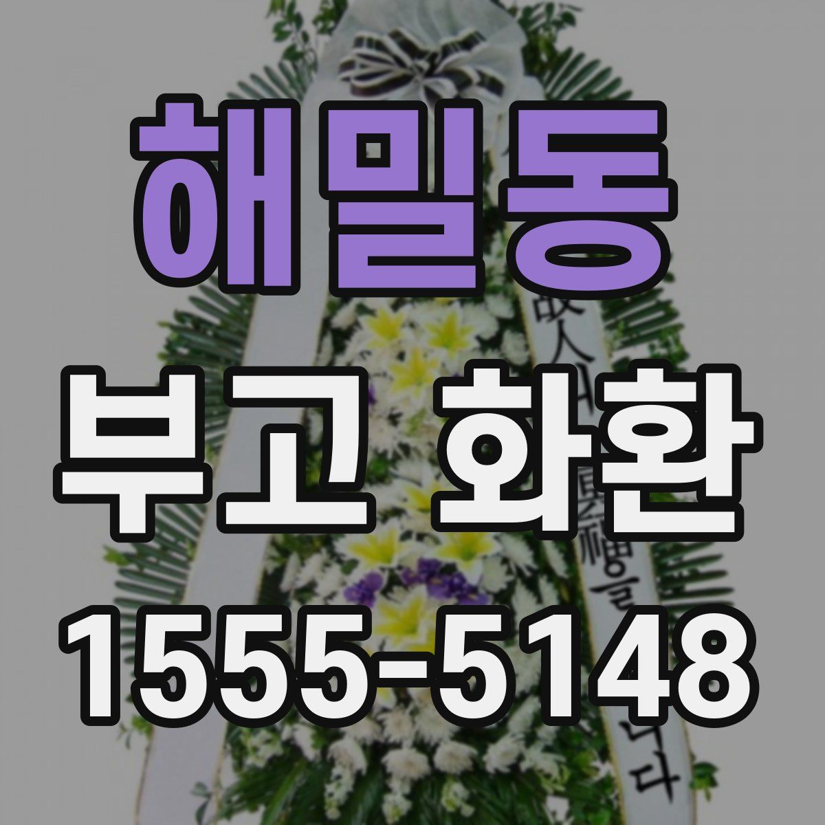 해밀동 부고 화환