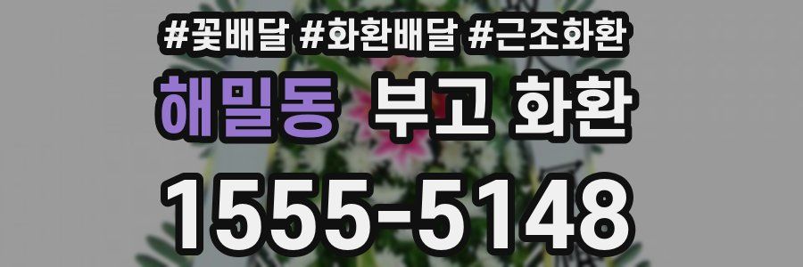 해밀동 부고 화환