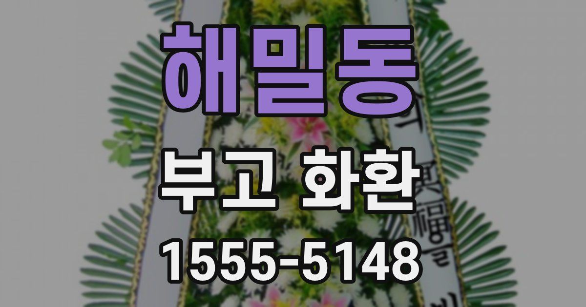해밀동 부고 화환