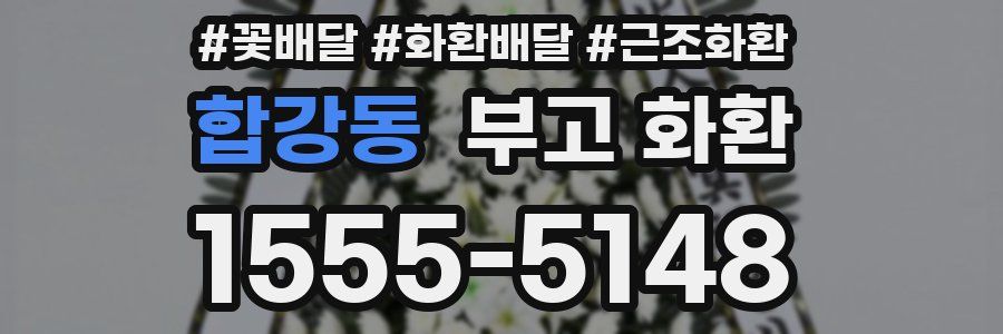 합강동 부고 화환
