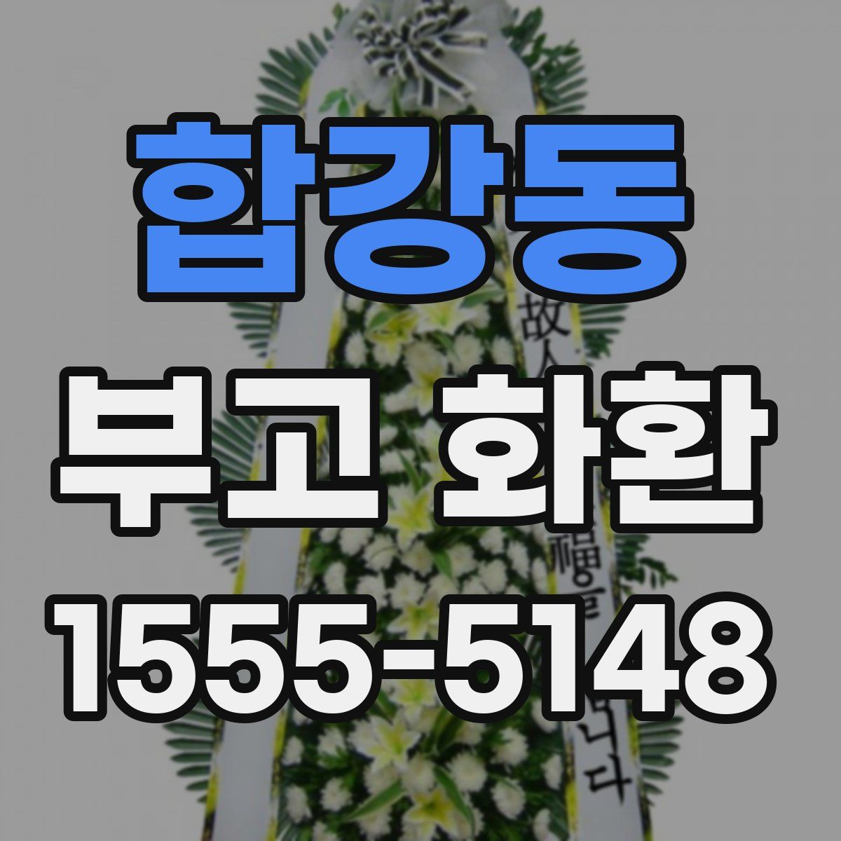 합강동 부고 화환