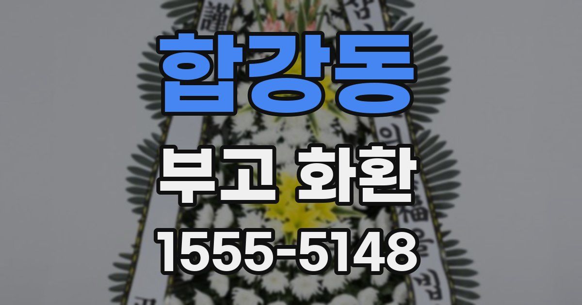 합강동 부고 화환