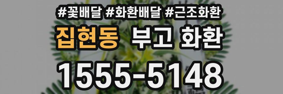 집현동 부고 화환