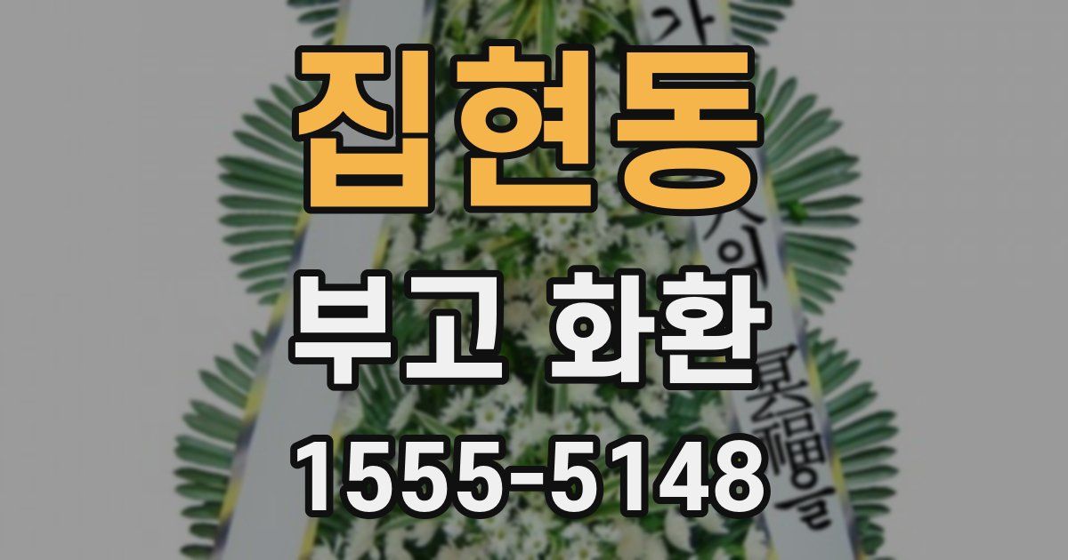 집현동 부고 화환