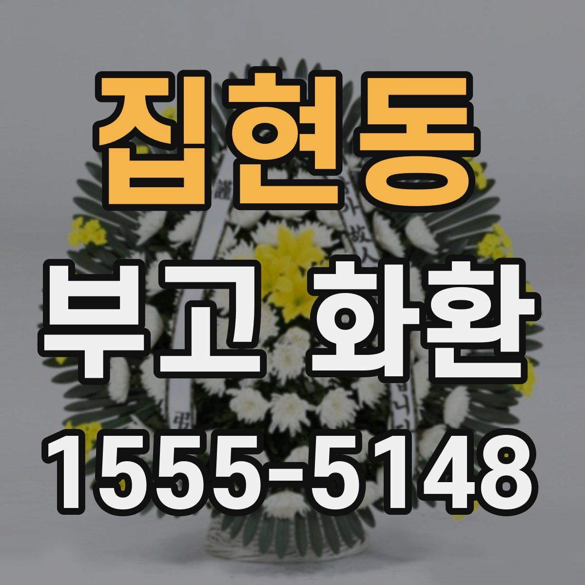 집현동 부고 화환