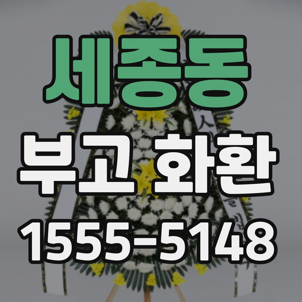 세종동 부고 화환