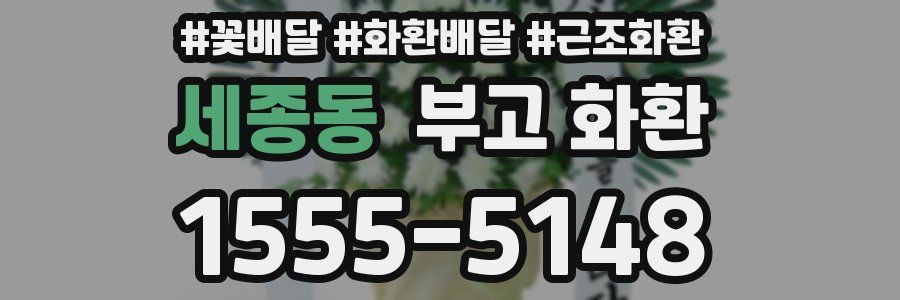 세종동 부고 화환