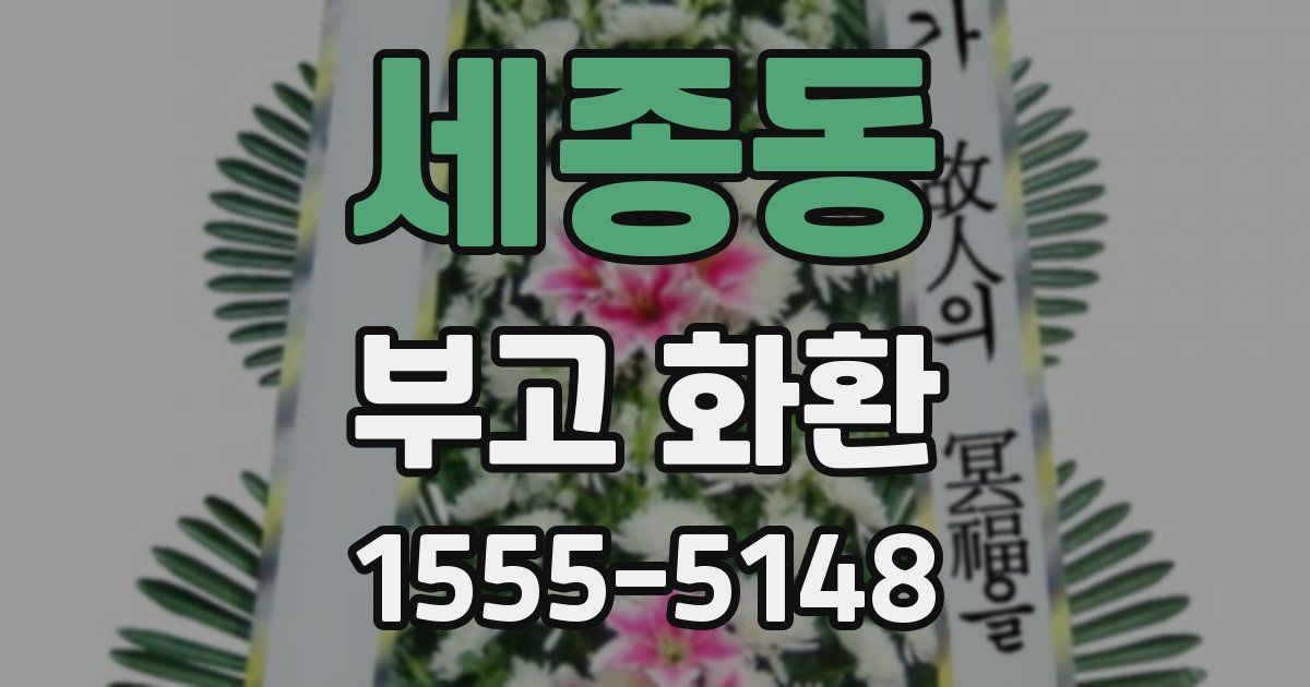 세종동 부고 화환