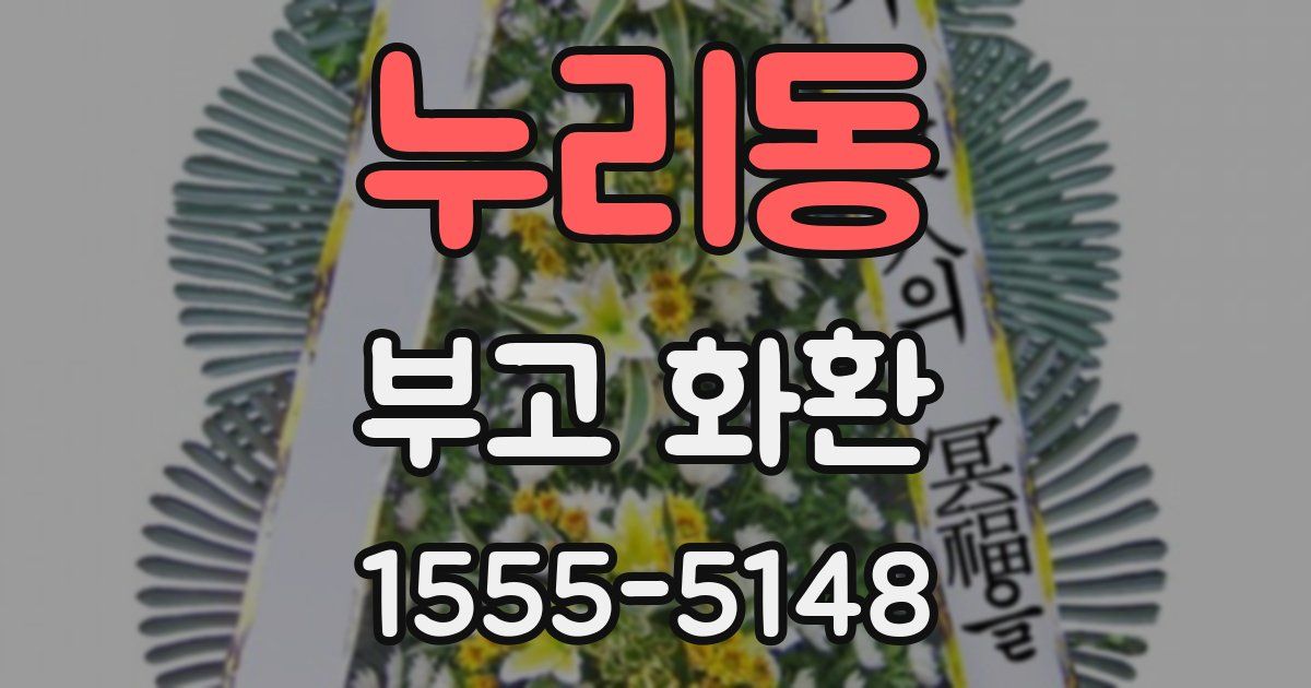 누리동 부고 화환