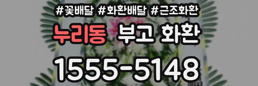 누리동 부고 화환
