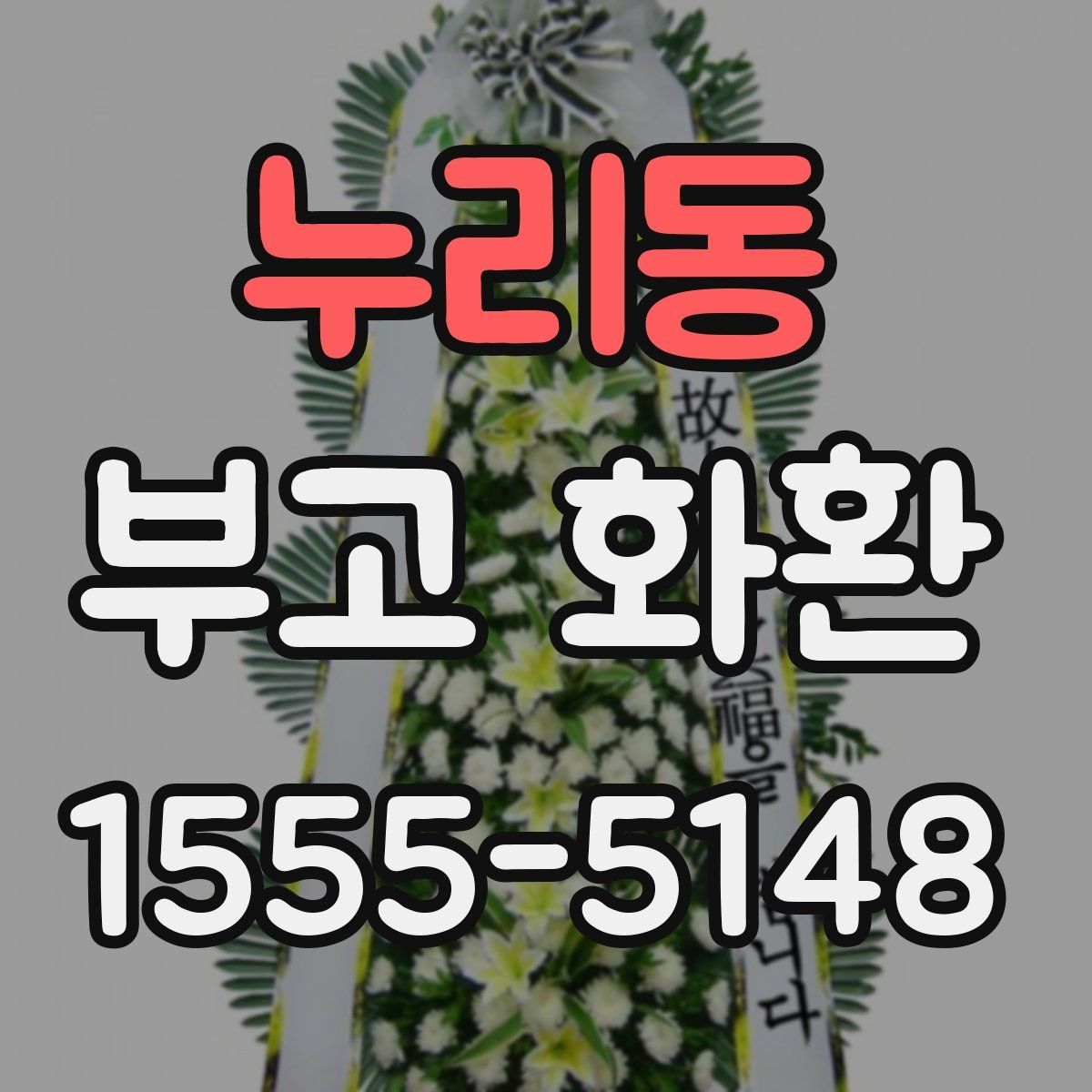 누리동 부고 화환