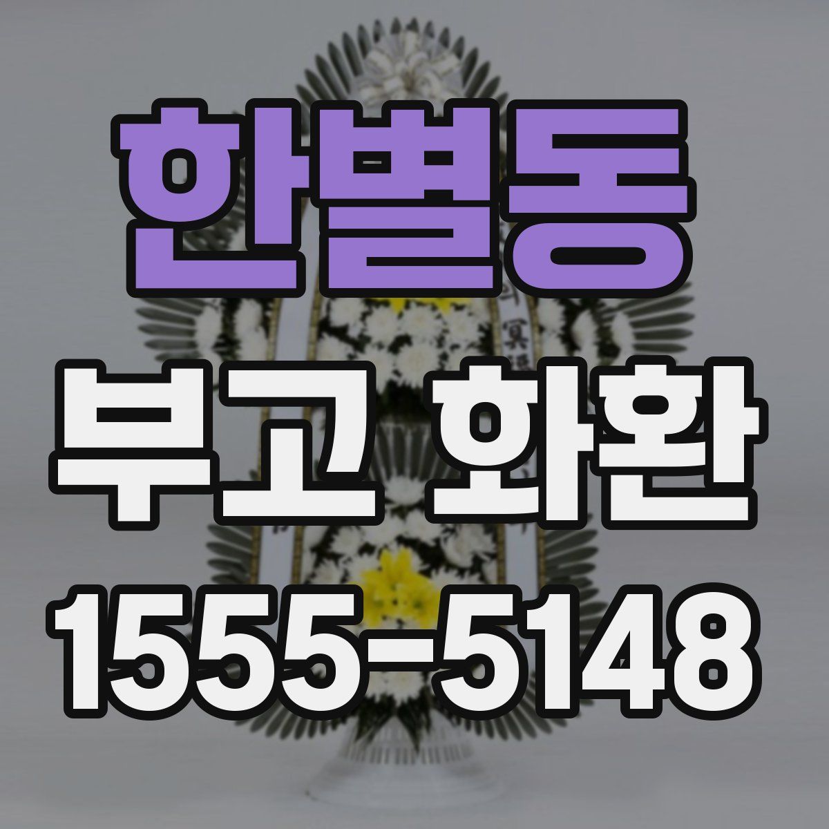 한별동 부고 화환