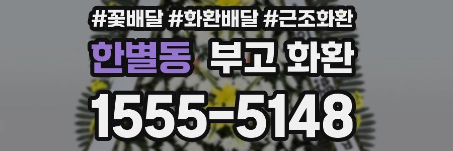 한별동 부고 화환