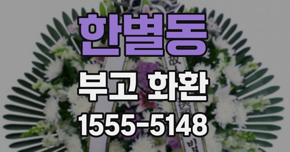 한별동 부고 화환